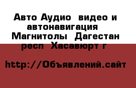 Авто Аудио, видео и автонавигация - Магнитолы. Дагестан респ.,Хасавюрт г.